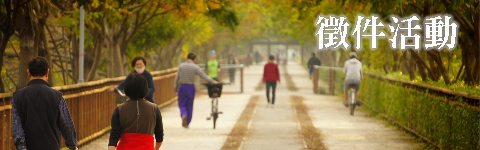 我的家鄉徵件活動